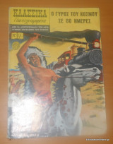 Ο ΓΥΡΟΣ ΤΟΥ ΚΟΣΜΟΥ ΣΕ 80 ΗΜΕΡΕΣ