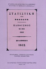 Στατιστική της Ελλάδος. Πληθυσμός του έτους 1861: Παράρτημα του περιοδικού "Μνήμων" αρ. 7