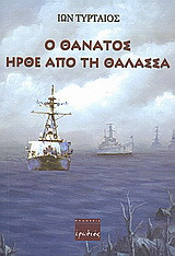 Ο θάνατος ήρθε από τη θάλασσα