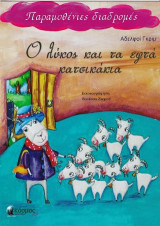 Ο Λύκος και τα εφτά κατσικάκια