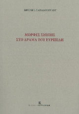 Μορφές σιωπής στο δράμα του Ευριπίδη