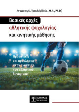 Βασικές αρχές Αθλητικής Ψυχολογίας και Κινητικής Μάθησης: Προοπτικές και προκλήσεις στην ανάπτυξη του αθλητικού δυναμικού