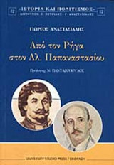ΑΠΟ ΤΟΝ ΡΗΓΑ ΣΤΟΝ ΑΛ. ΠΑΠΑΝΑΣΤΑΣΙΟΥ