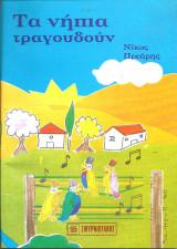 Τα νηπια τραγουδουν