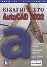 Εισαγωγή στο AutoCAD 2002
