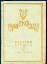 Tosca (Φανή Αïδαλή) – Εθνική Λυρική Σκηνή 1949-1950