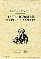 ΠΑΡΑΚΕΛΣΟΣ : ΤΑ ΤΗΛΕΠΑΘΗΤΙΚΑ ΜΑΓΙΚΑ ΘΑΥΜΑΤΑ