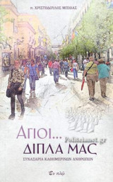 ΑΓΙΟΙ... ΔΙΠΛΑ ΜΑΣ
