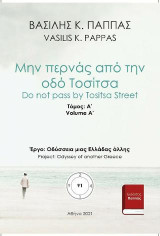 Μην περνάς από την οδό Τοσίτσα 91A'