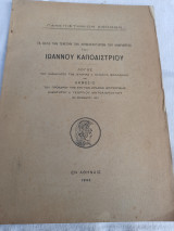 Αποκαλυπτηρια - Ι. Καποδίστριας
