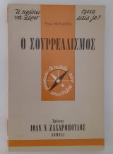 Ο Σουρρεαλισμός