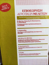 Επιθεώρηση Αγροτικών Μελετών - Τόμος ΙΙ, Τεύχος 1