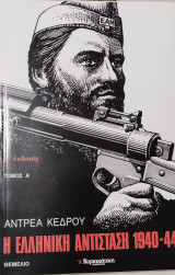 Η Ελληνική Αντίσταση 1940-1944 τόμος Α' ε' έκδοση