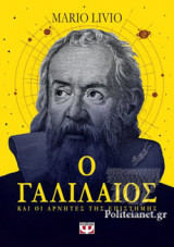 Ο ΓΑΛΙΛΑΙΟΣ ΚΑΙ ΟΙ ΑΡΝΗΤΕΣ ΤΗΣ ΕΠΙΣΤΗΜΗΣ