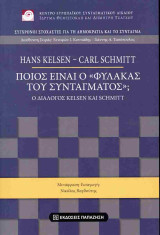 Ποιος είναι ο «φύλακας του συντάγματος»;