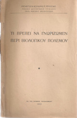 Τι πρέπει να γνωρίζωμεν περί βιολογικού πολέμου