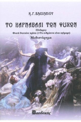 Το καρναβάλι των ψυχών
