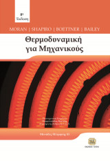 Θερμοδυναμική για Μηχανικούς