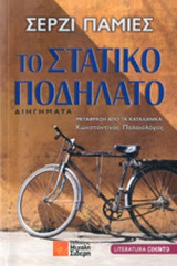 ΤΟ ΣΤΑΤΙΚΟ ΠΟΔΗΛΑΤΟ
