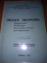Οικιακή Οικονομία