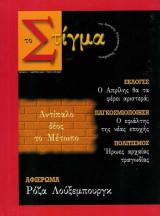 Το Στίγμα - Αντίπαλο δέος το Μέτωπο/Τεύχος 1ο - Μάρτιος 2000
