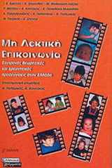 ΜΗ ΛΕΚΤΙΚΗ ΕΠΙΚΟΙΝΩΝΙΑ