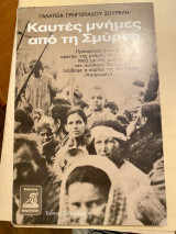 Καυτές μνήμες απο τη Σμύρνη