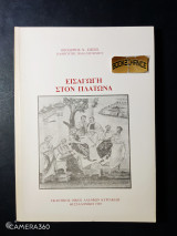 ΕΙΣΑΓΩΓΗ ΣΤΟΝ ΠΛΑΤΩΝΑ