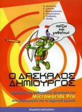 Ο ΔΑΣΚΑΛΟΣ ΔΗΜΙΟΥΡΓΟΣ