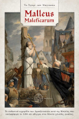 Το Σφυρί των Μαγισσών – Malleus Maleficarum: Το αυθεντικό εγχειρίδιο των Ιεροεξεταστών κατά της μαγείας που κυκλοφόρησε το 1486 και οδήγησε στον θάνατο χιλιάδες γυναίκες.