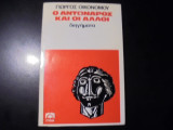 Ο Αντώναρος και οι άλλοι