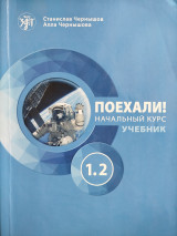 Поехали! начальник курс учебник 1.2