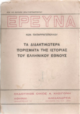 Τα σημαντικότερα πορίσματα της ιστορίας του ελληνικού έθνους