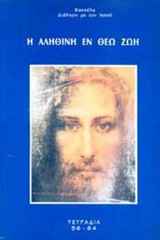Η αληθινή εν Θεώ ζωή: Διάλογοι με τον Ιησού: Τετράδια 56-64