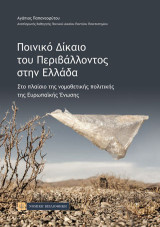 Ποινικό δίκαιο του περιβάλλοντος στην Ελλάδα: Στο πλαίσιο της νομοθετικής πολιτικής της ΕΕ