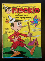 Πινόκιο (τεύχος 11)