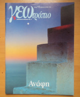 Γεωτρόπιο τεύχος 115 Ιούνιος 2002-Ανάφη
