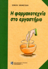 Η ΦΑΡΜΑΚΟΤΕΧΝΙΑ ΣΤΟ ΕΡΓΑΣΤΗΡΙΟ