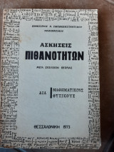 Ασκησεις πιθανοτητων μετα στοιχειων θεωριας ,δια μαθηματικους -φυσικους (δ.παπακωνσταντινου ,1973)