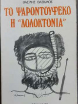 Το ψαροτούφεκο η "Δολοκτονία"