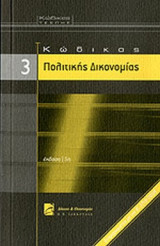 ΚΩΔΙΚΑΣ ΠΟΛΙΤΙΚΗΣ ΔΙΚΟΝΟΜΙΑΣ