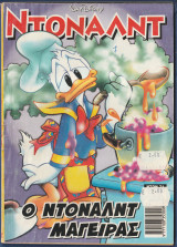 Ντόναλντ, Walt Disney, Αρ. Τεύχους 71