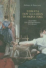 Σώματα που άλλαξαν τη θωριά τους