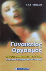 Γυναικείος Οργασμός