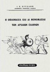 Η οπλομαχία και αι μονομαχίαι των αρχαίων Ελλήνων