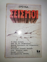Σεισμοί