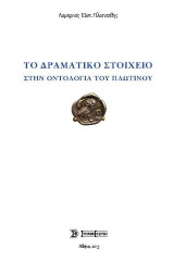 Το δραματικό στοιχείο: στην οντολογία του Πλωτίνου