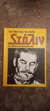 Τα υπέρ και τα κατά, Φάκελοι Mondadori, Στάλιν