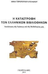 Η Καταστροφή των Ελληνικών Βιβλιοθηκών: Λεηλάτησις της Γνώσεως και της Μυθολογίας μας