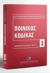 Ποινικός Κώδικας - Φεβρουάριος 2017: [Σειρά: Σύγχρονη Νομοθεσία - τ. 3]